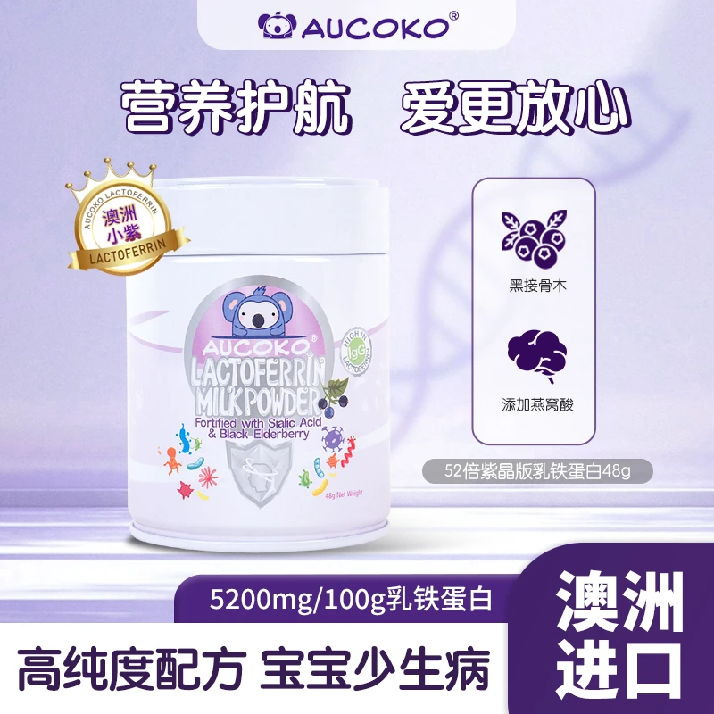 AUCOKO澳洲小紫买二送一【临期26年8月】紫晶52倍超强版乳铁蛋白48g