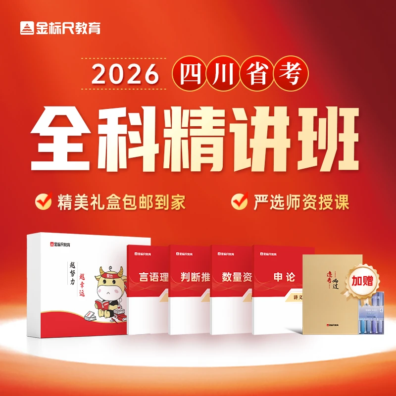 2026四川省考(选调) · 全科精讲班金标尺