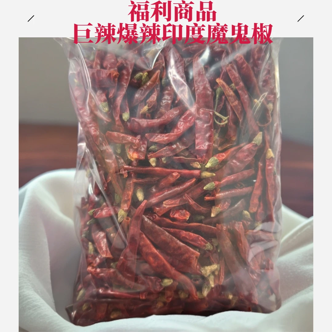 福利来袭巨辣印度魔鬼椒特辣红辣椒辣椒干辣椒家庭装