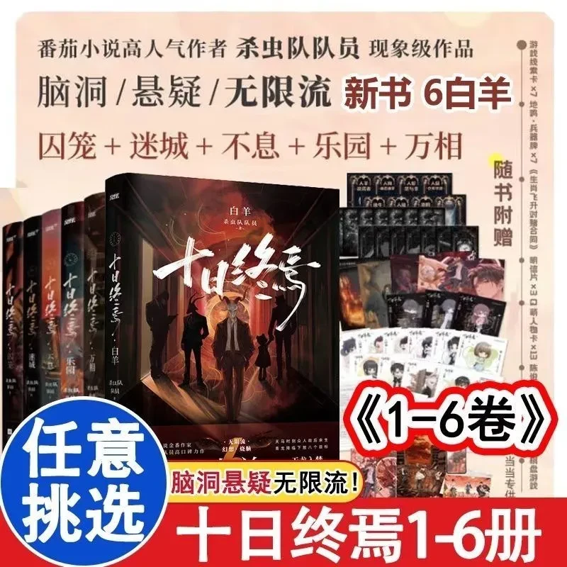 联  十日终焉全超多赠品123456册囚笼迷城不息乐园万相白羊实体书