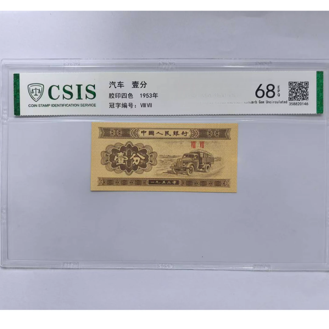 第二套人民币 壹分 黄金满堂（号码随机）