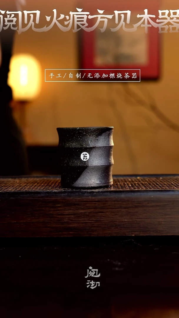542柴烧手工杯（杯子有小变形不作为瑕疵）