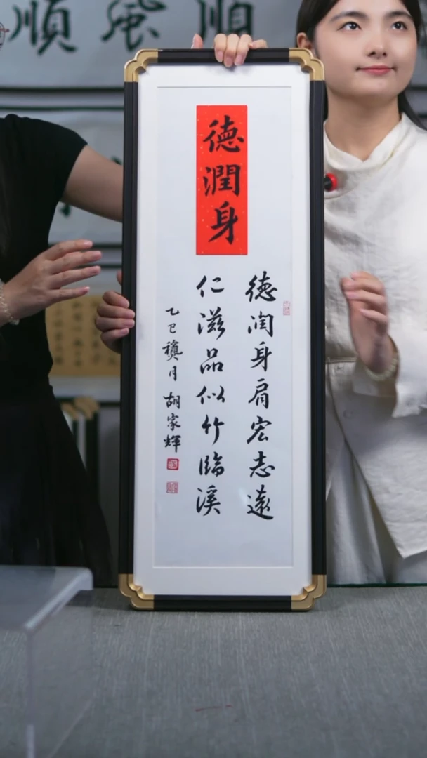 书法仿黑檀竖版  德润身   28*78