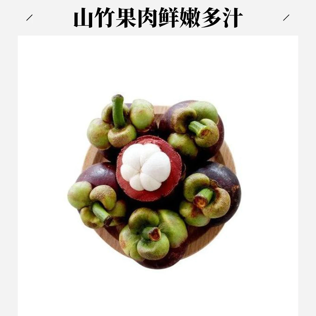 榴莲伴侣丨6A泰国山竹500g（果肉香甜）