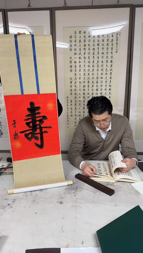 国画z天津人美-于乐书法寿字