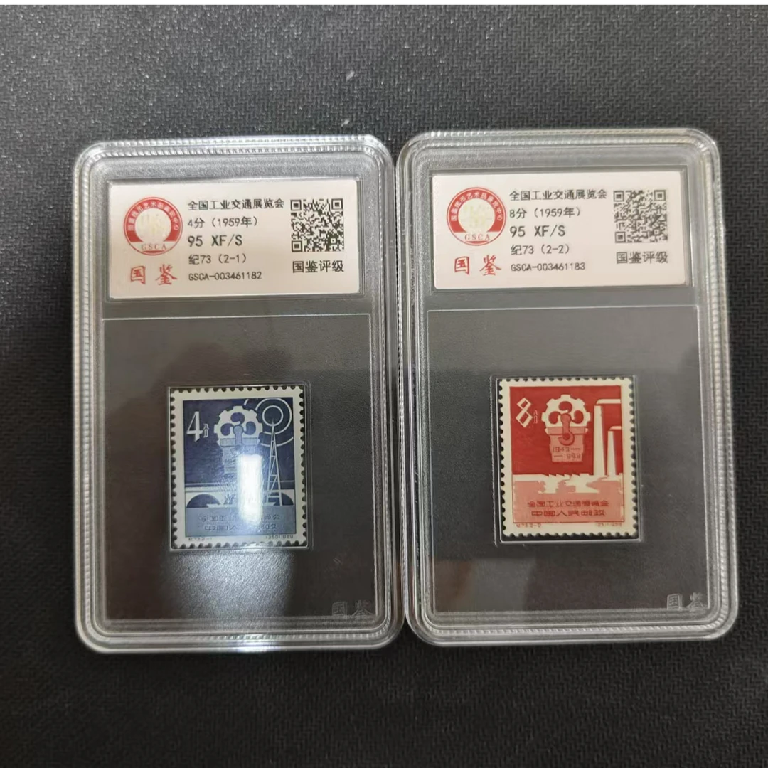 【邮钱】纪73 全国工业交通展览会 邮票