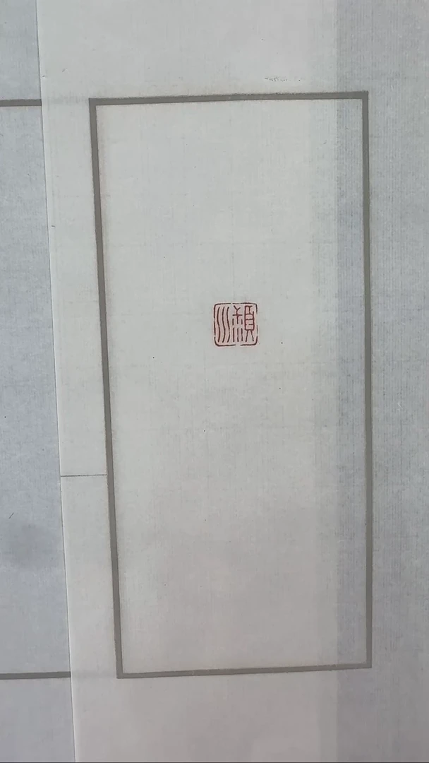 拓片用纸其他@@胡菊邻颍川（朱）