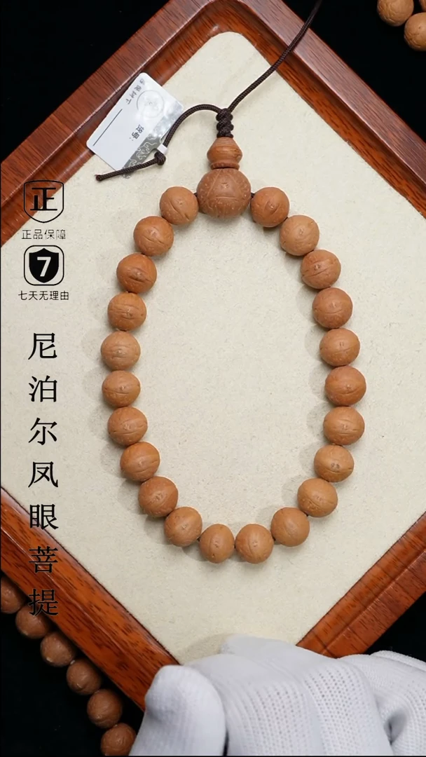 【闪购商品】凤眼菩提手串12+mm尼泊尔凤眼同树原籽