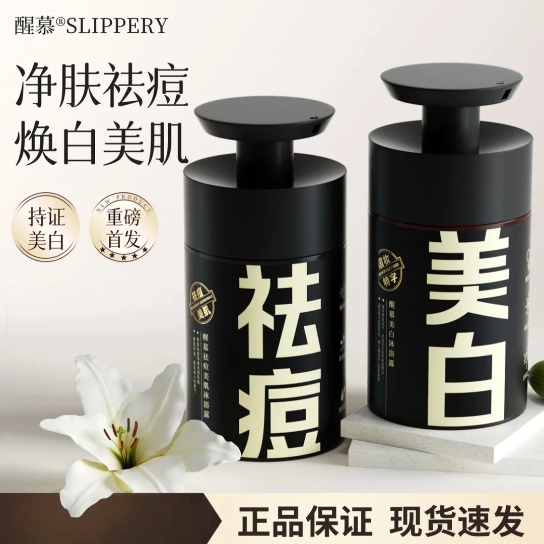 醒慕 美白沐浴露 祛痘美肌沐浴露 500ml