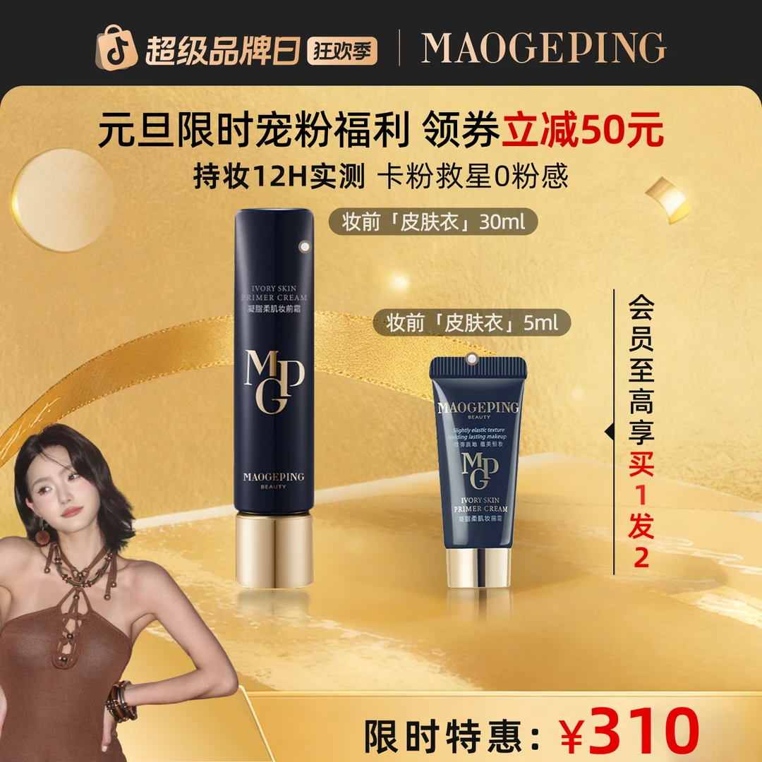 毛戈平凝脂柔肌隔离妆前霜30ml保湿隔离素颜霜皮肤衣MD