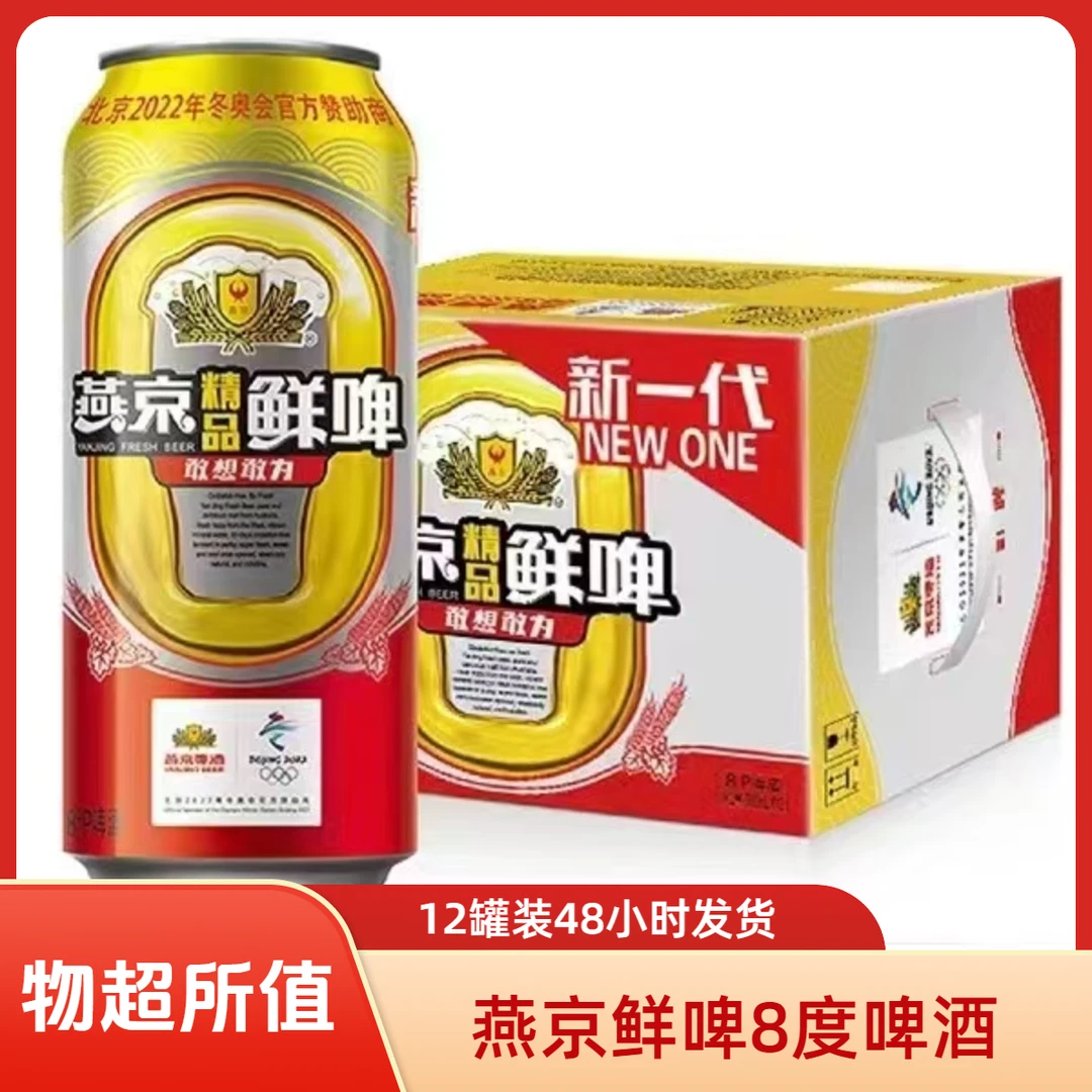 燕京新一代鲜啤8°500ml12罐