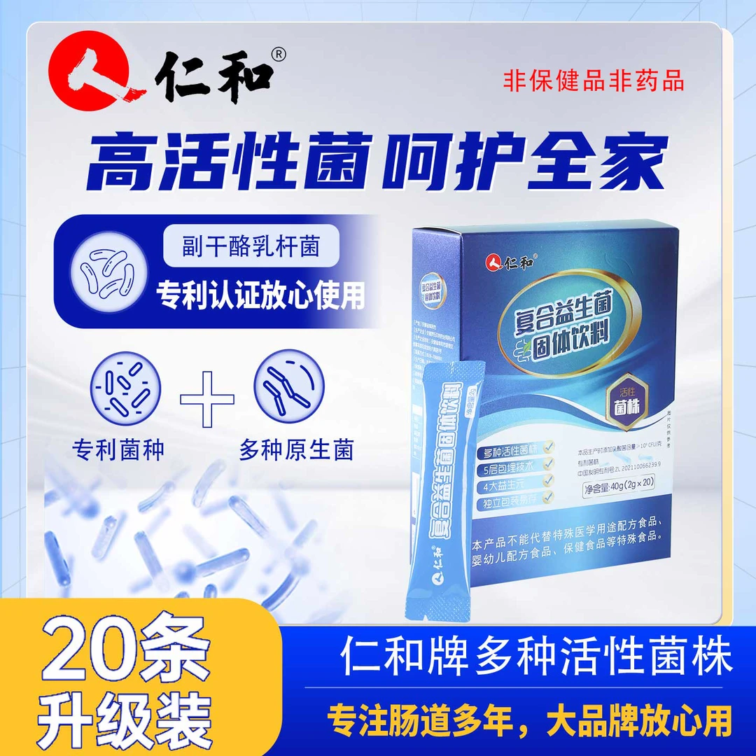 仁和正品复合益生菌多种活性菌株4大益生元益生菌固体饮料2gx20包