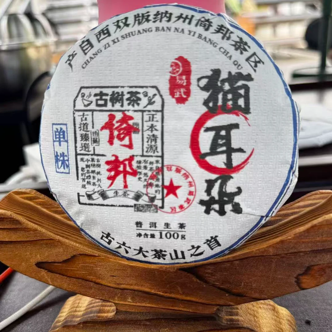 480王中会#2024年依邦猫耳朵单株100克饼#11.06-52{拍5发6}