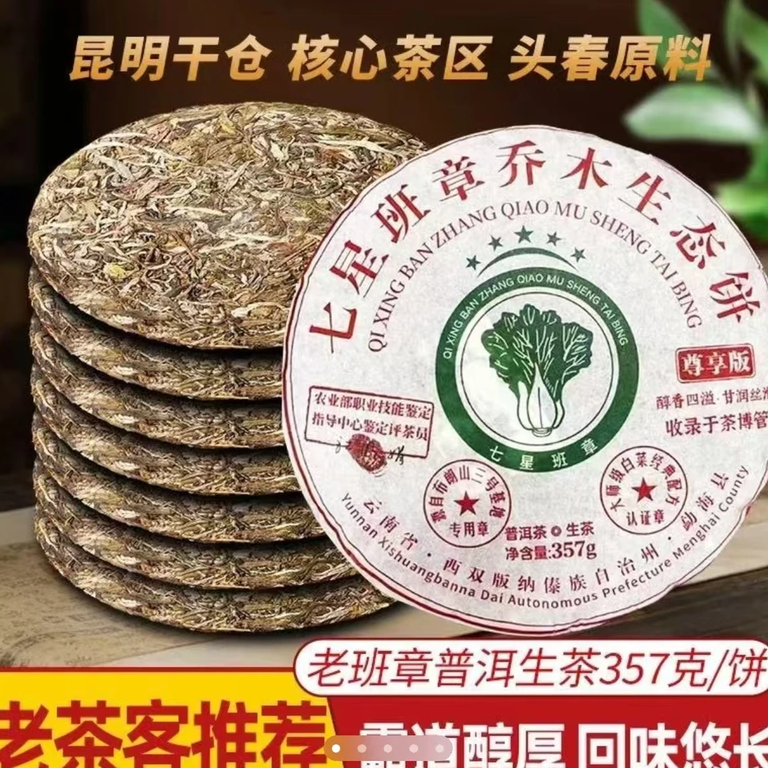 云南普洱茶七星班章乔木生态饼生茶357g源头茶叶批发