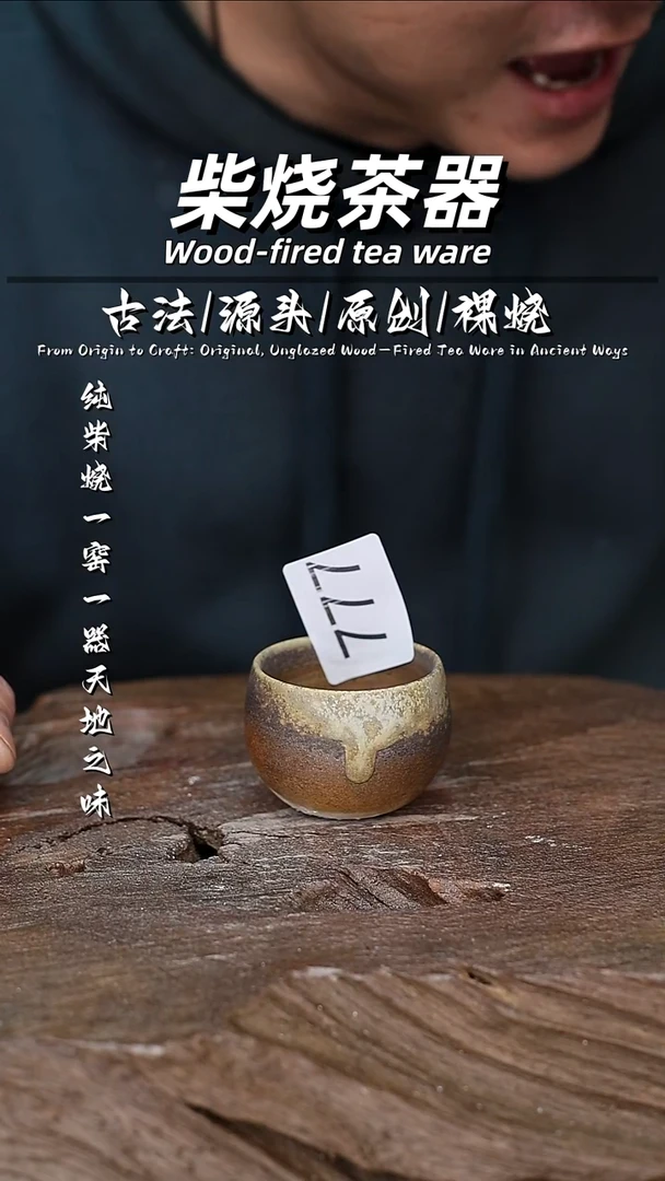 泥舍柴烧精品茶器