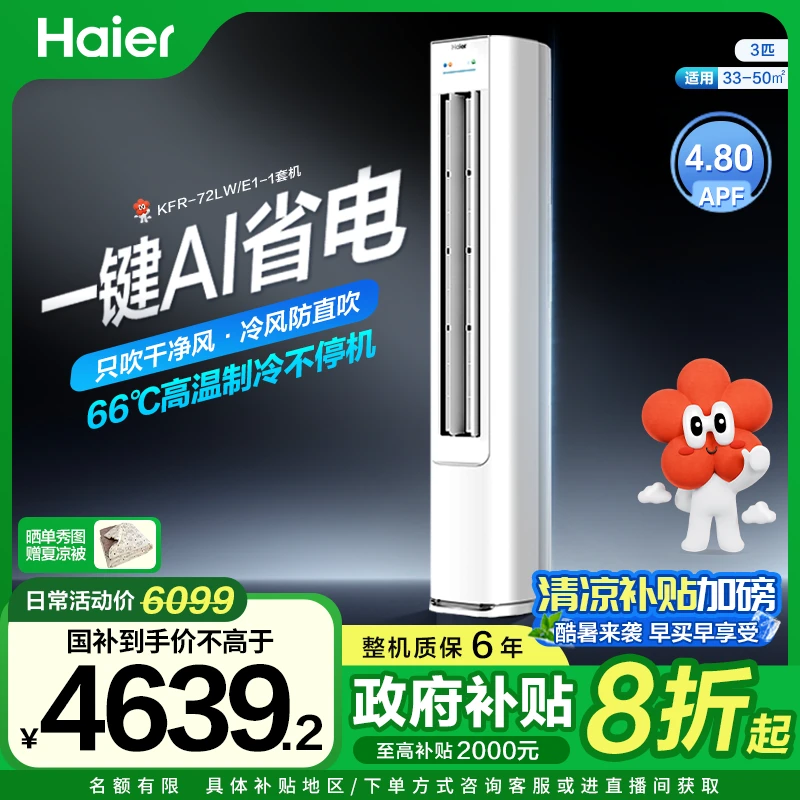 【海尔】海尔小红花净省电·真香款空调AI省电新一级能效3匹柜机【BY】