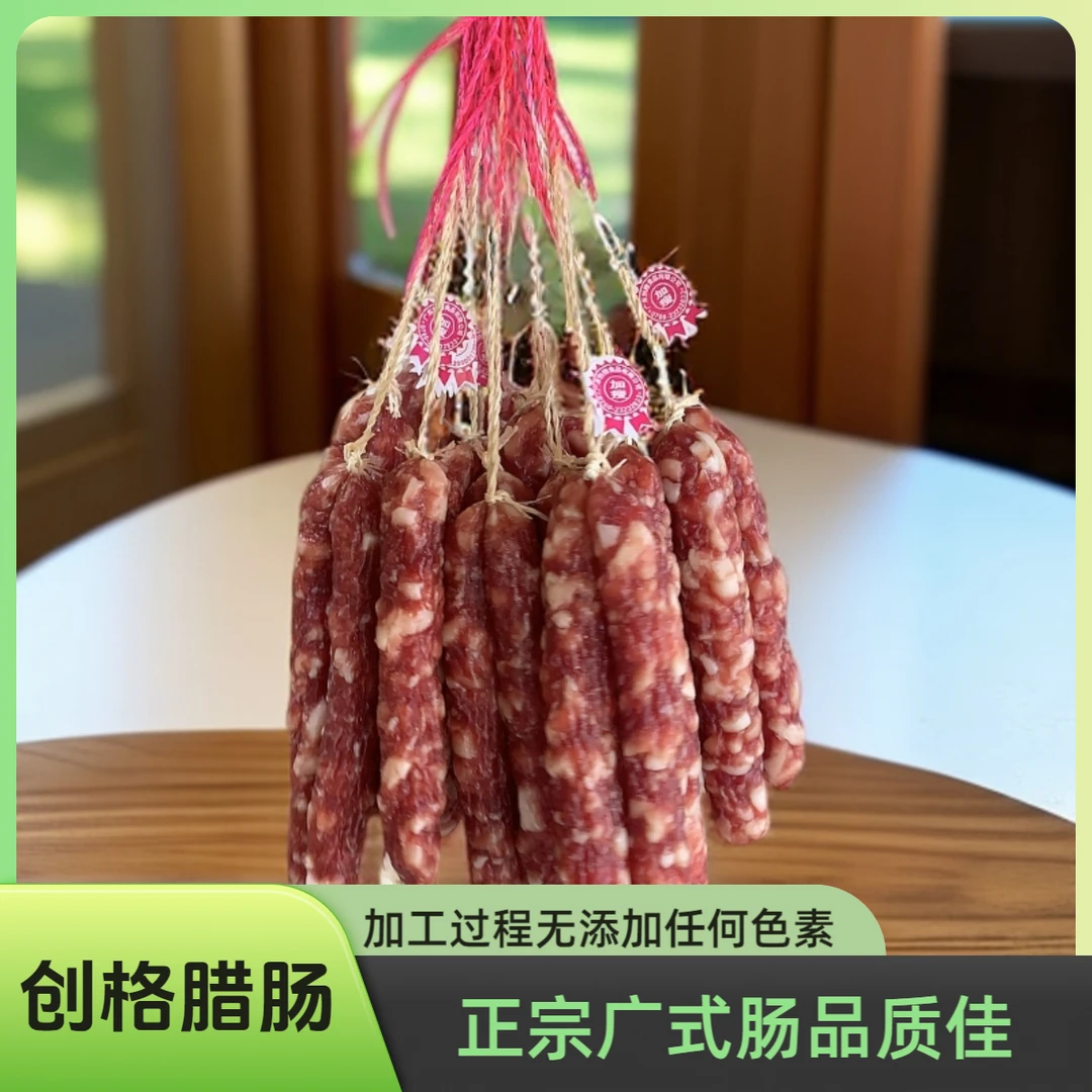 【精选好肠】创格品牌腊肠正宗广式腊肠