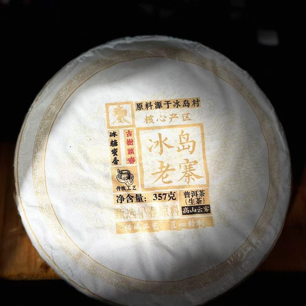 520 杞红媛 #2024年冰岛老寨古树357克饼茶#11.10