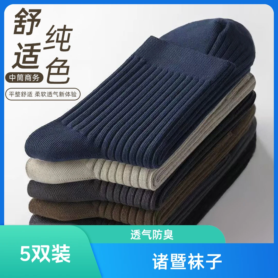 诸暨春秋袜子男士秋季防臭吸汗运动透气中筒袜商务袜纯色袜子5双