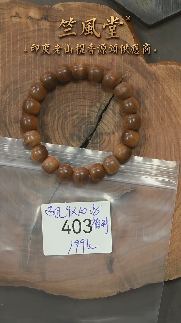 檀香木手串/手链迈索尔民间老料9*10横纹黑肉老型（403