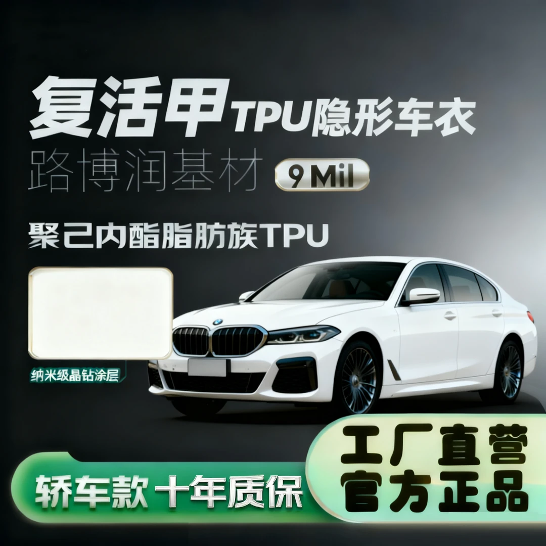 疏水路博润基材9mil【送天窗冰甲】轿车/进口TPU隐形车衣防护自修复