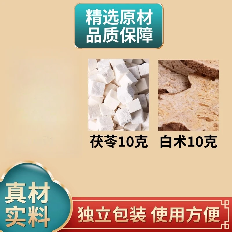 茯苓白术各10克组合中药材原材料独立包装煮水泡水正品