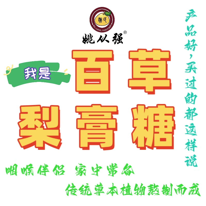 姚从强 手工百草梨膏糖清爽润喉100克棒糖糖果水果糖薄荷网红爆款
