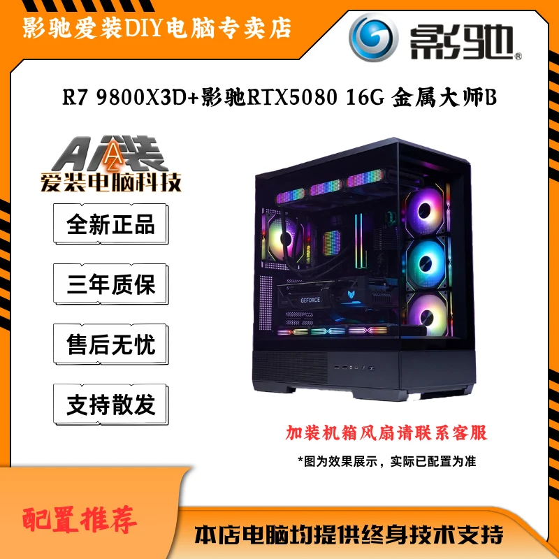 [影驰专卖店] R7 9800X3D+影驰RTX5080 16G 金属大师B 高端定制