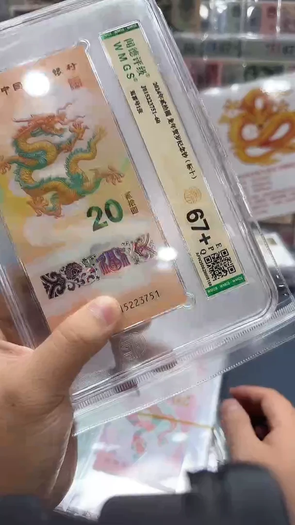 塑料24年龙钞（7）标十-闻德（PP）