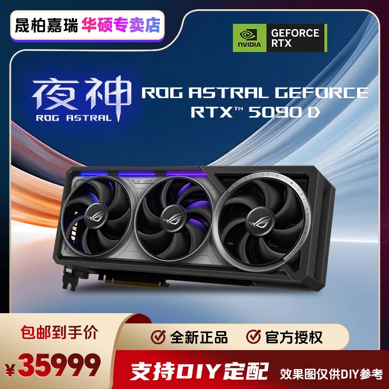 华硕 ROG ASTRAL GeForce RTX 5090 D O32G GAMING电竞游戏显卡