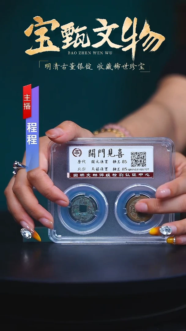 铜【C】开门见喜两枚