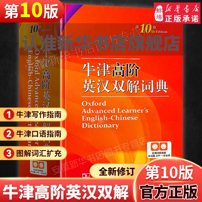 【新华书店旗舰店】牛津高阶英汉双解词典（第十版）高中汉英牛津高