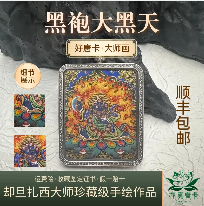 【大黑天系列】却旦扎西矿物质纯手绘精品黑袍大黑天随身唐卡