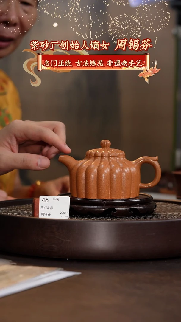 紫砂茶壶半菊-玉成老段 -230cc-ZXF1-046