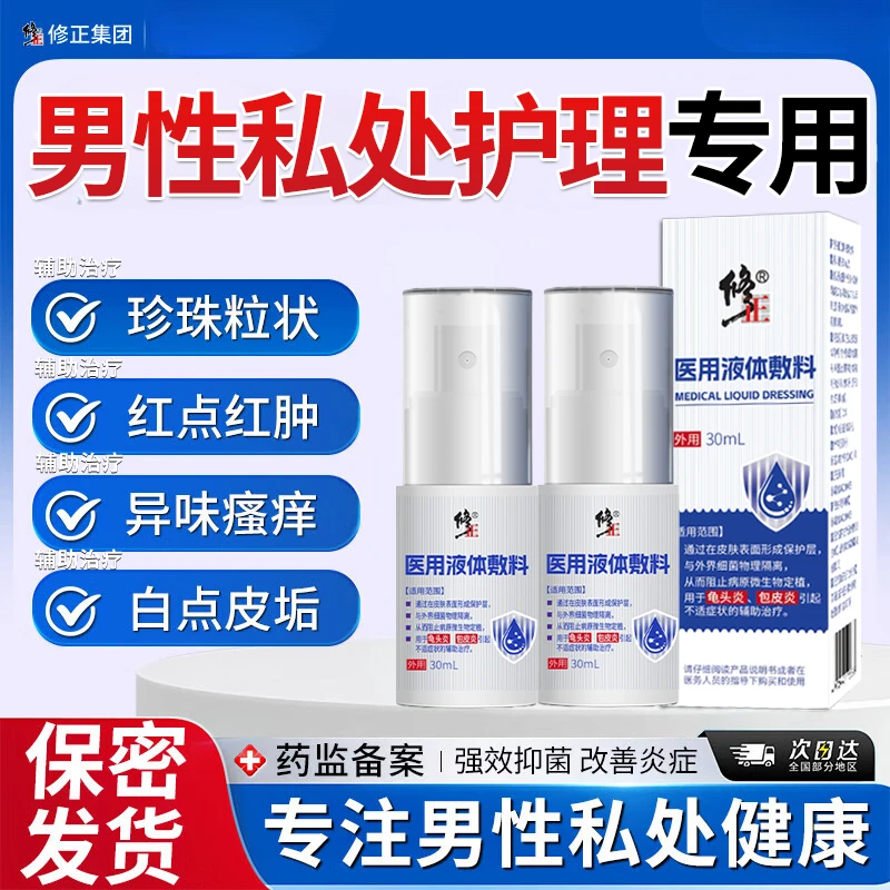 修正辅助治疗男士包皮炎专用包皮垢膏龟头炎念珠菌性男性包皮疼痛医用液体敷料