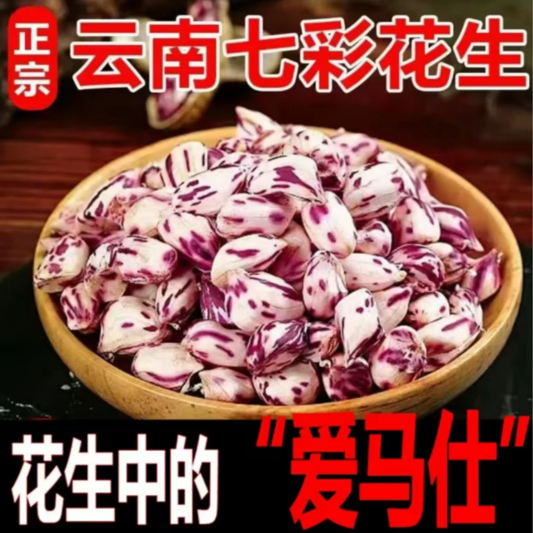 2025年新鲜七彩水果牛奶花生现挖去泥湿花生