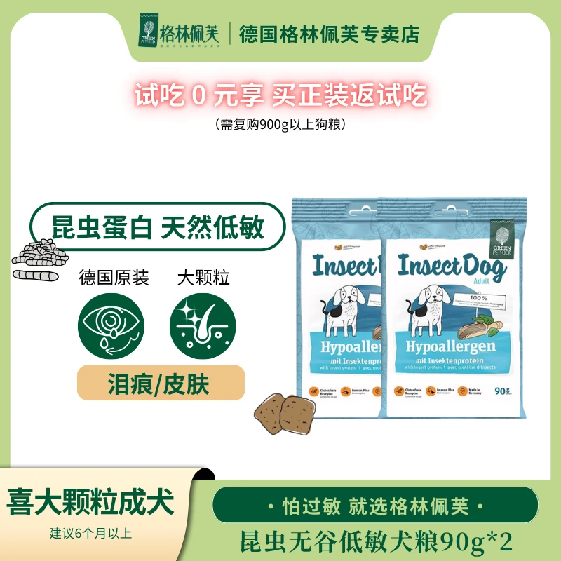 【大颗粒】尝鲜试吃昆虫无谷90g*2狗粮泪痕皮肤成犬粮