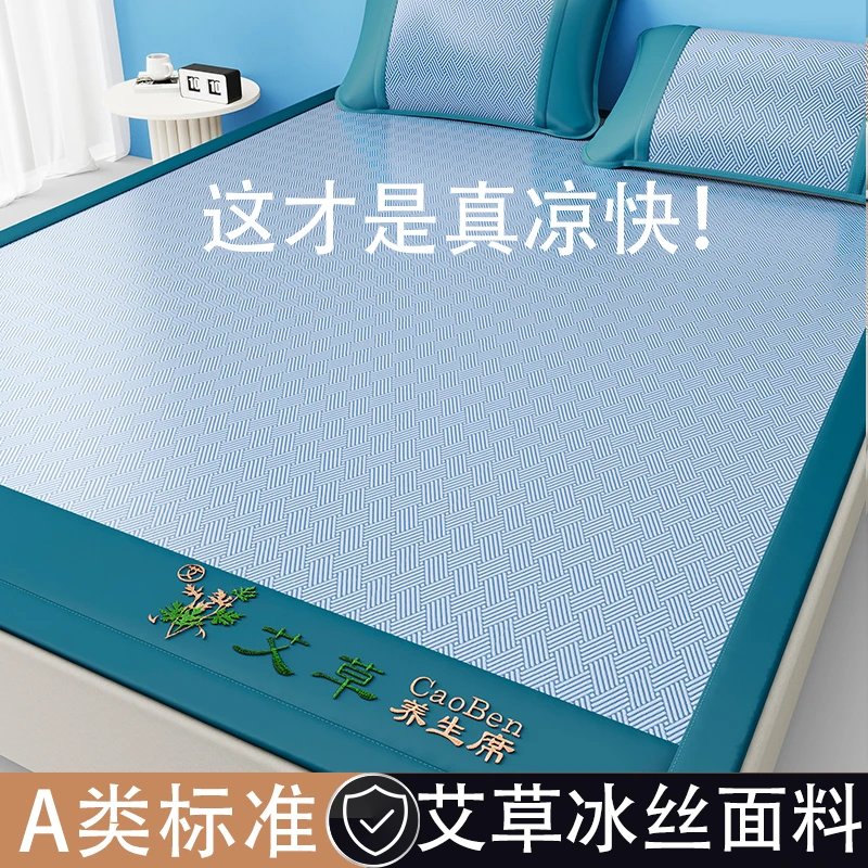 凉席艾草亲肤冰丝席夏天专用学生宿舍家用双人软席子空调床上用品