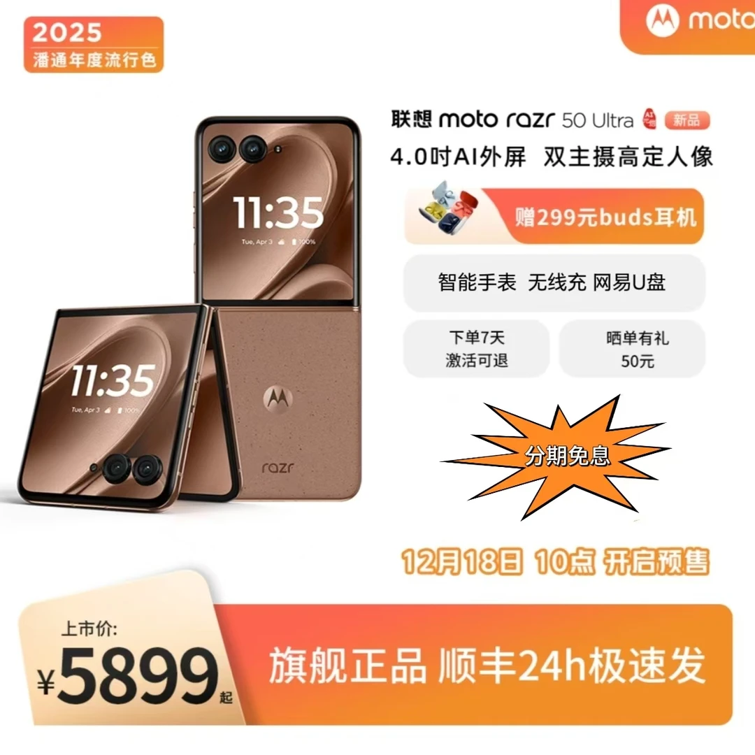联想moto razr 50 Ultra 摩卡慕斯限定版 热巴同款新品上市