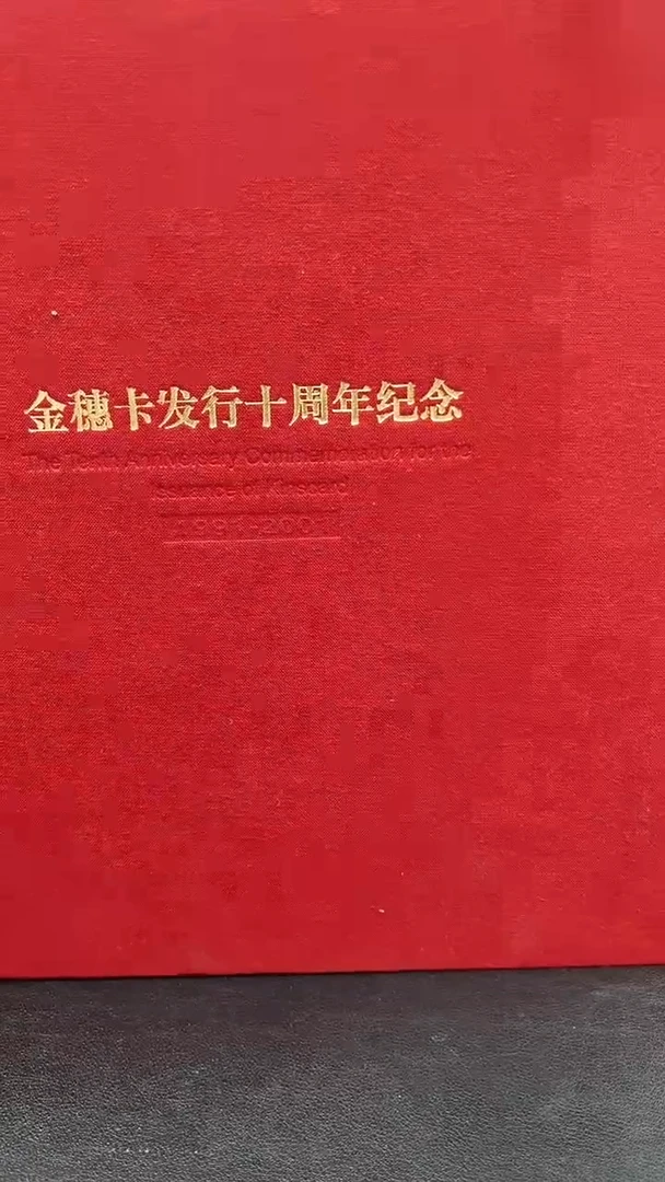 其他普通金属金穗卡发行十周年经典合集合集
