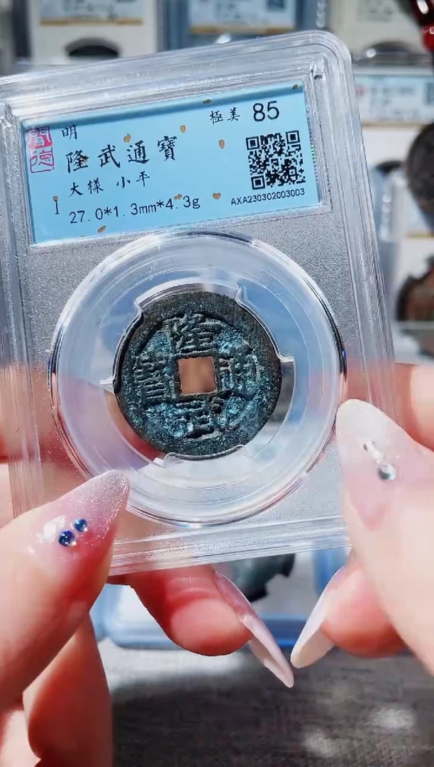 【闪购商品】铜3隆武通宝大样，，