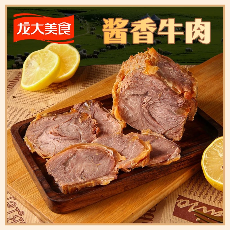 【临期特价】龙大美食酱香牛肉200g/袋。5袋装开袋即食FL解馋零食