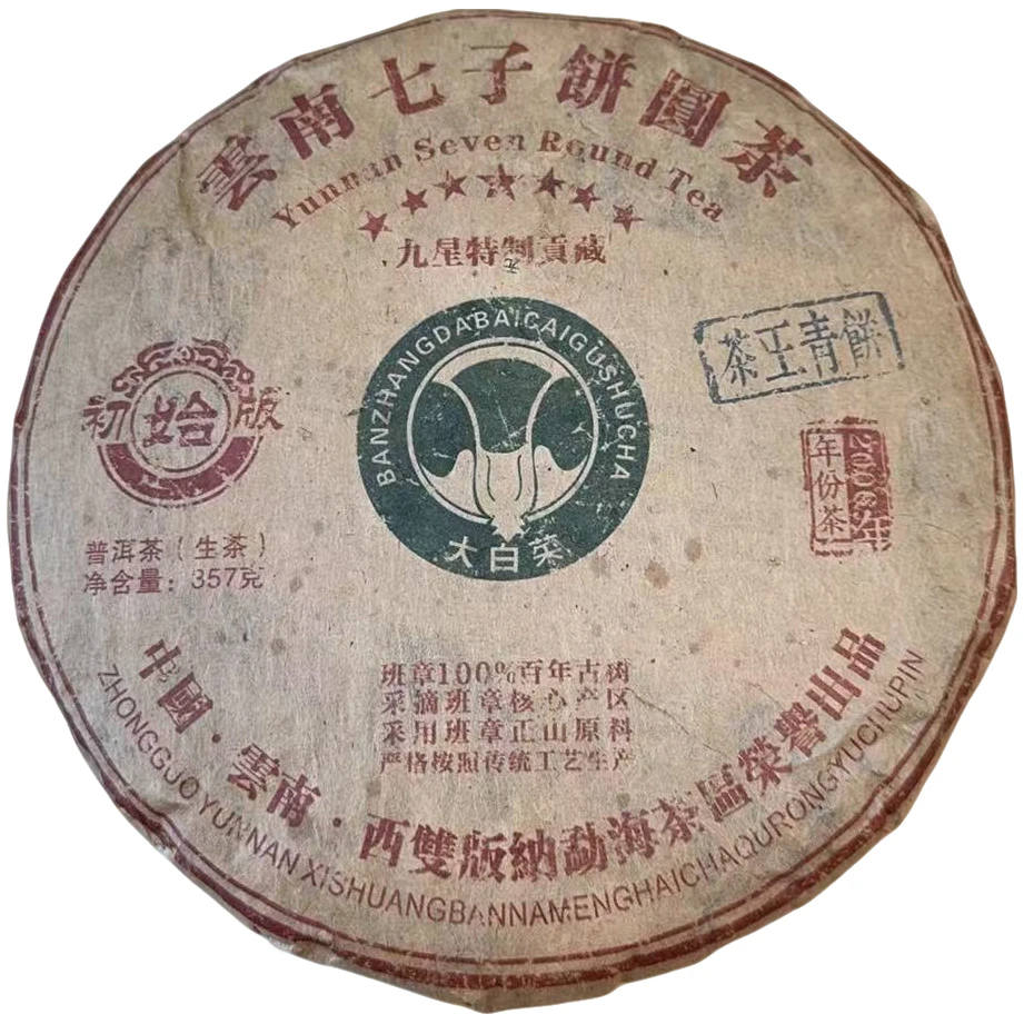 古树豫康2006年 九星大白菜 初始版 生茶357克（拍1发2 拍3发7）
