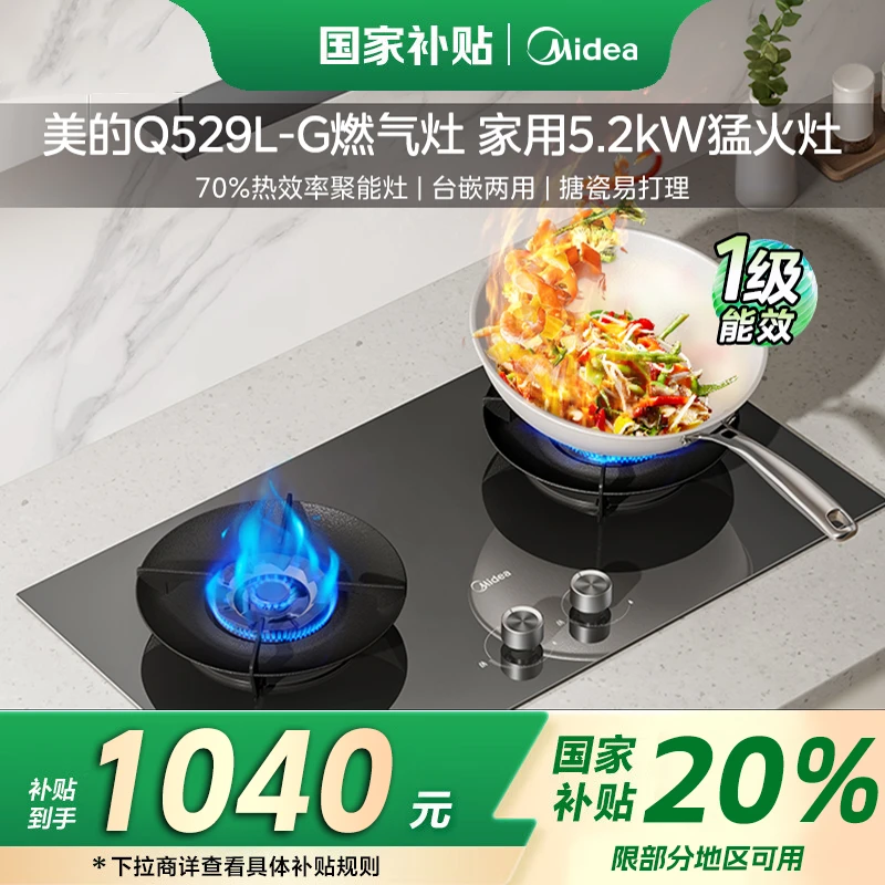 【政府补贴立减20%】美的Q529L-G燃气灶5.2kW猛火灶 70%热效率 3