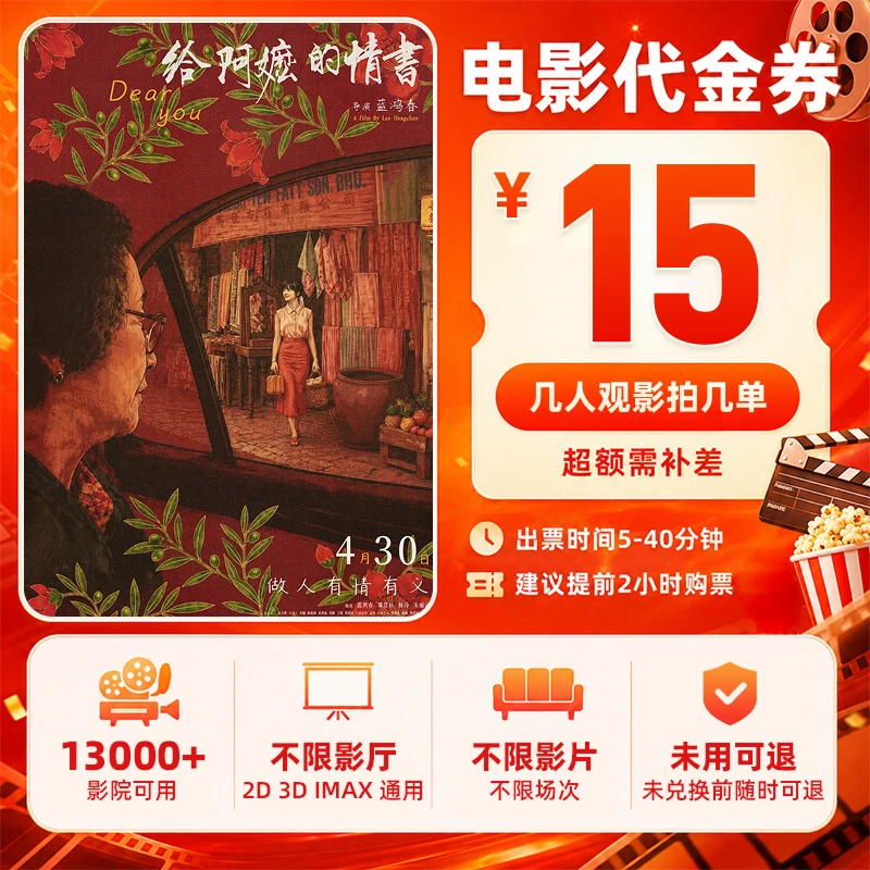 【给阿嬷的情书】9.8代15元单人电影票代金券di抖音团票