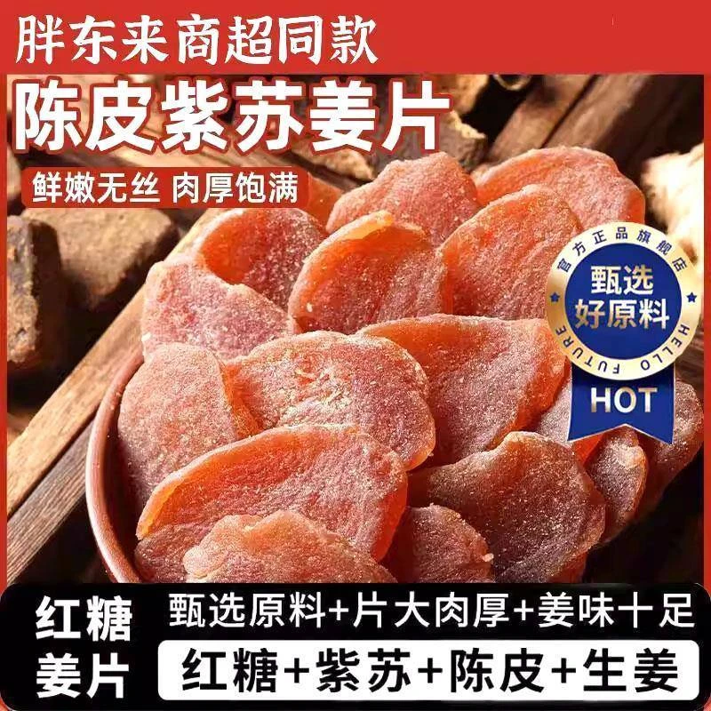 【到手1斤】陈皮姜片紫苏乌零食即新鲜农家手工红黑糖红糖姜片湿气