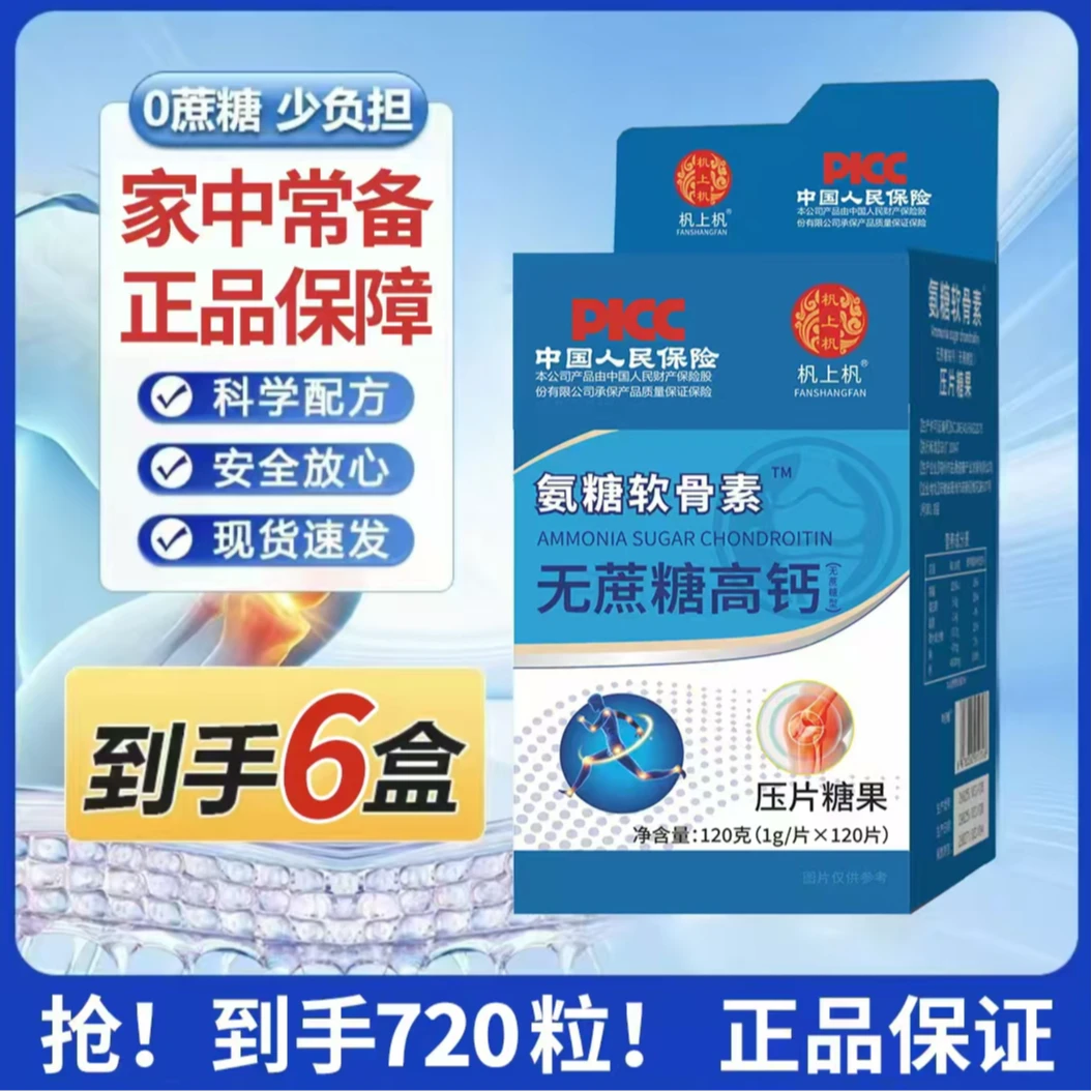 【补贴到手6盒720粒】氨糖软骨素无蔗糖高钙极速发货
