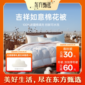 东方甄选吉祥如意棉花被100%新疆棉（填充物）纯棉可水洗 春