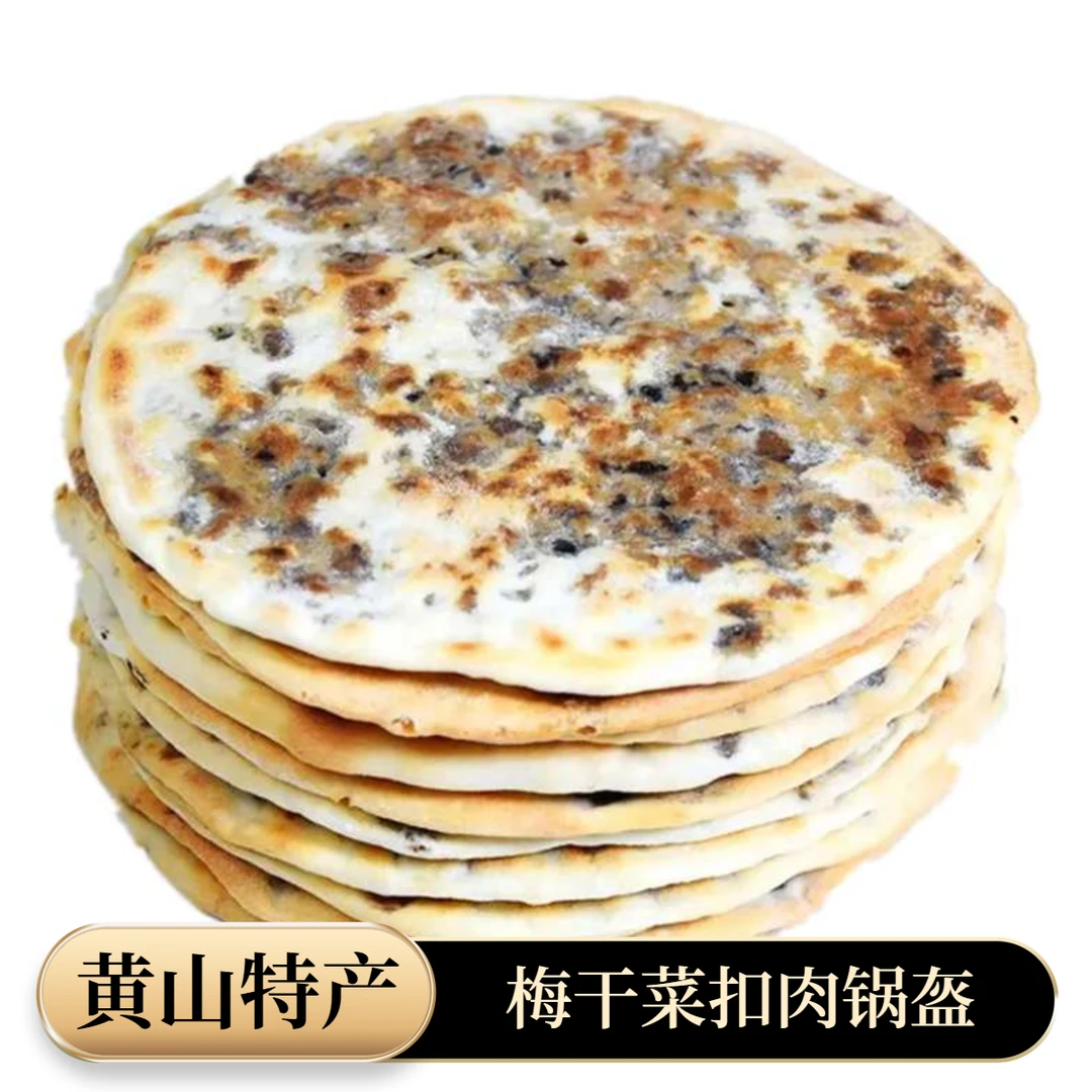 梅菜锅盔开袋即食薄脆梅干菜烧饼黄山特产地方特色小吃传统好零食