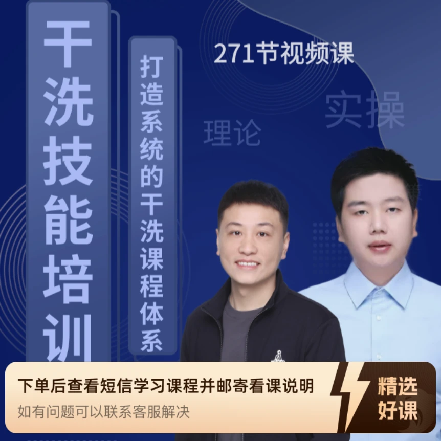 干洗技能培训课271节理论加实操课（留意短信解锁课程跨境阅兵）